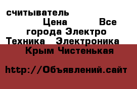 считыватель 2.45GHz parsek PR-G07 › Цена ­ 100 - Все города Электро-Техника » Электроника   . Крым,Чистенькая